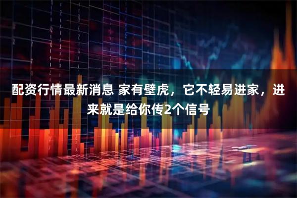 配资行情最新消息 家有壁虎，它不轻易进家，进来就是给你传2个信号